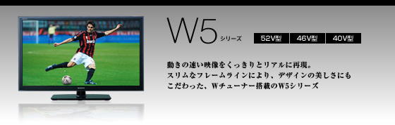 ソニーBRAVIA W5シリーズ比較