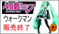 初音ミク刻印ウォークマン