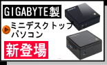 GIGABYTE製　ミニデスクトップPC